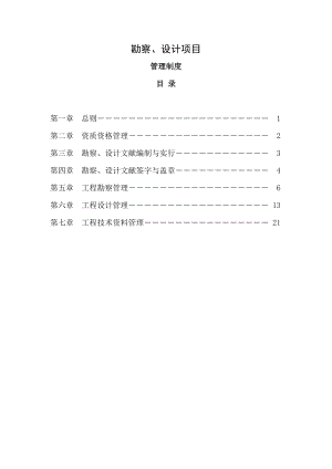 勘察設(shè)計管理制度 (2)