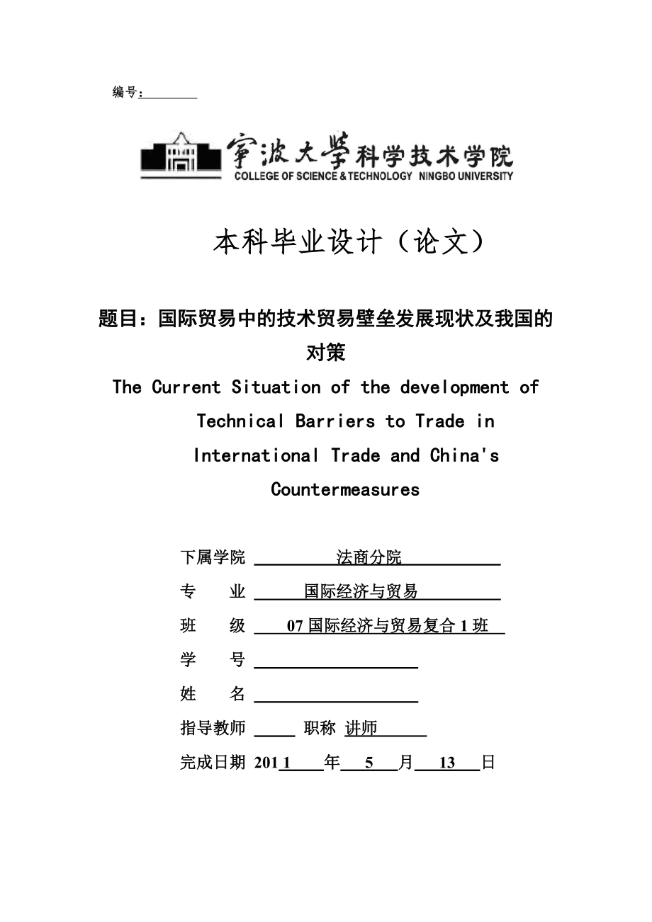 国际经济与贸易毕业设计论文国际贸易中的技术贸易壁垒发展现状及我国的对策_第1页