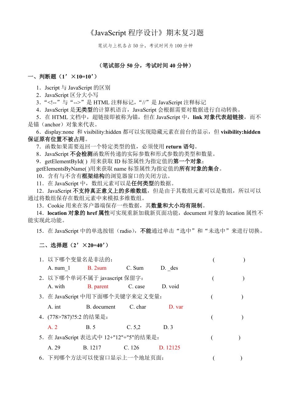 《JavaScript程序設(shè)計(jì)》期末復(fù)習(xí)題(答案)(共5頁(yè))_第1頁(yè)