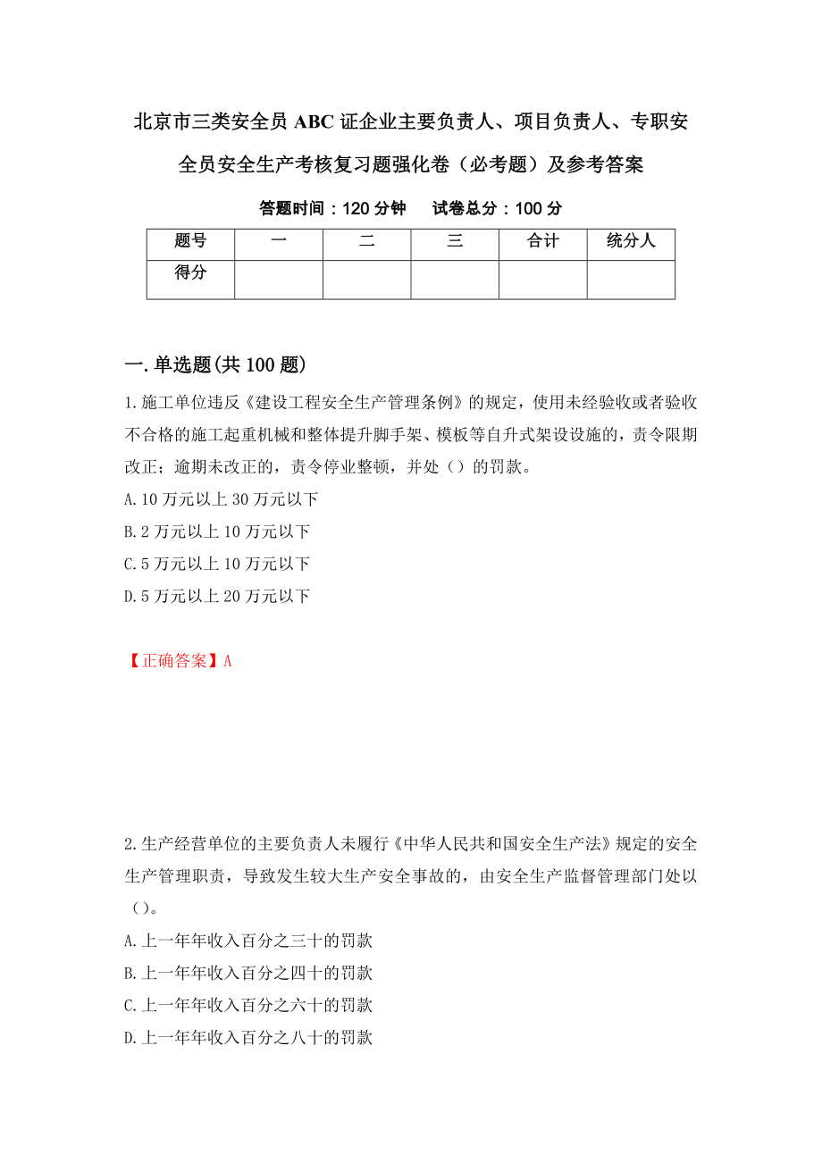 北京市三类安全员ABC证企业主要负责人、项目负责人、专职安全员安全生产考核复习题强化卷（必考题）及参考答案（第81套）_第1页