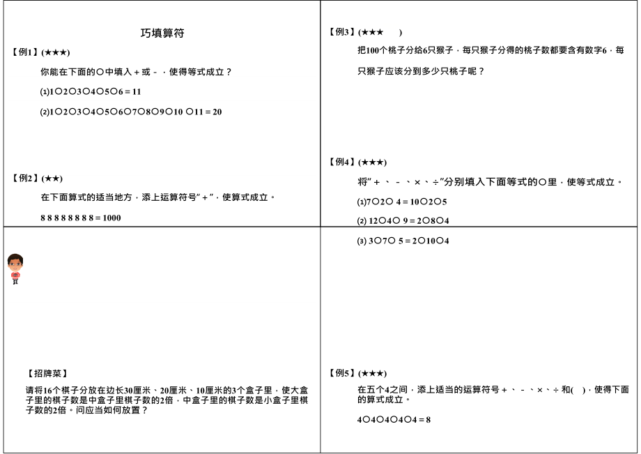 三年級(jí)下冊(cè)數(shù)學(xué)試題-奧數(shù)：巧填算符（無(wú)答案）全國(guó)通用_第1頁(yè)