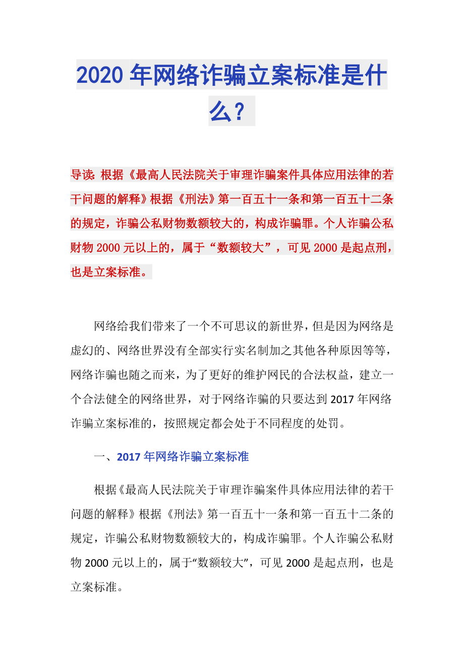 2020年网络诈骗立案标准是什么？_第1页