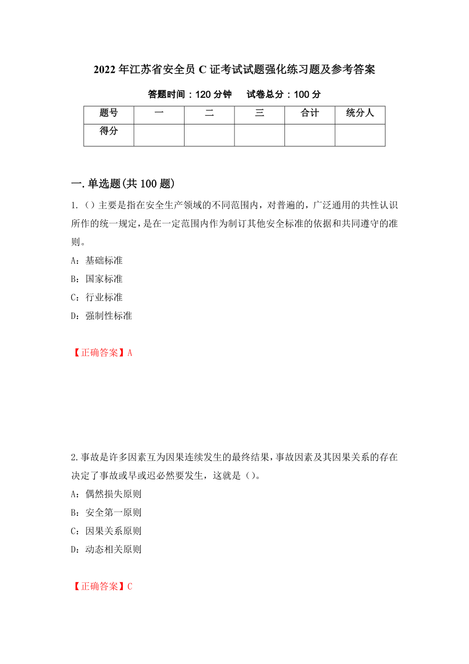 2022年江苏省安全员C证考试试题强化练习题及参考答案7_第1页
