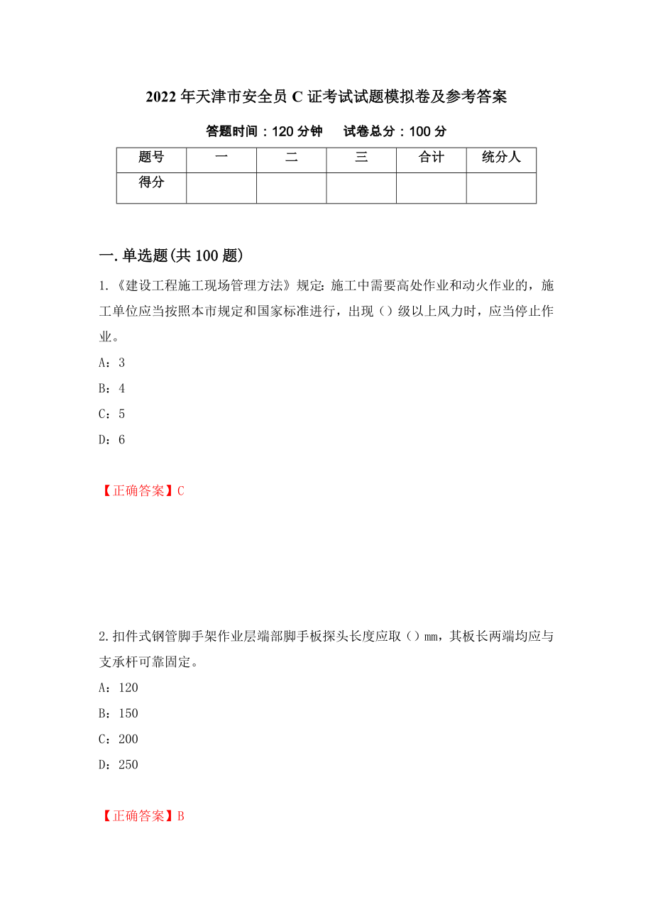 2022年天津市安全员C证考试试题模拟卷及参考答案24_第1页