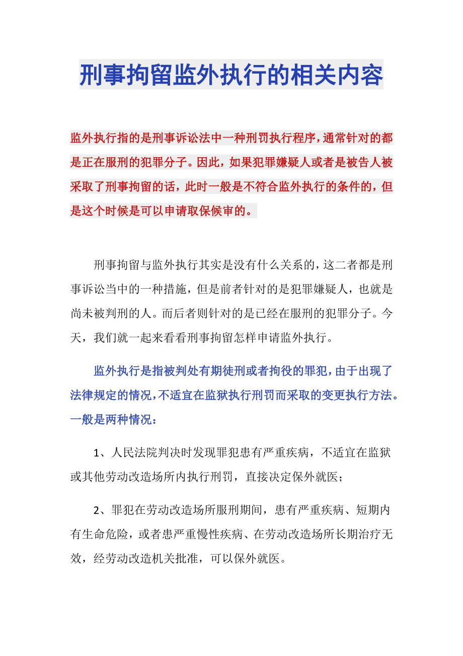 刑事拘留监外执行的相关内容_第1页