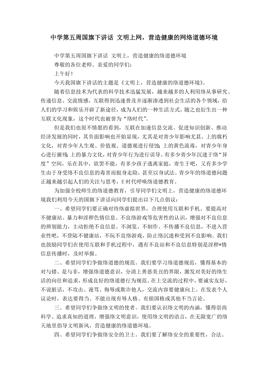 中學第五周國旗下講話 文明上網營造健康的網絡道德環(huán)境_第1頁