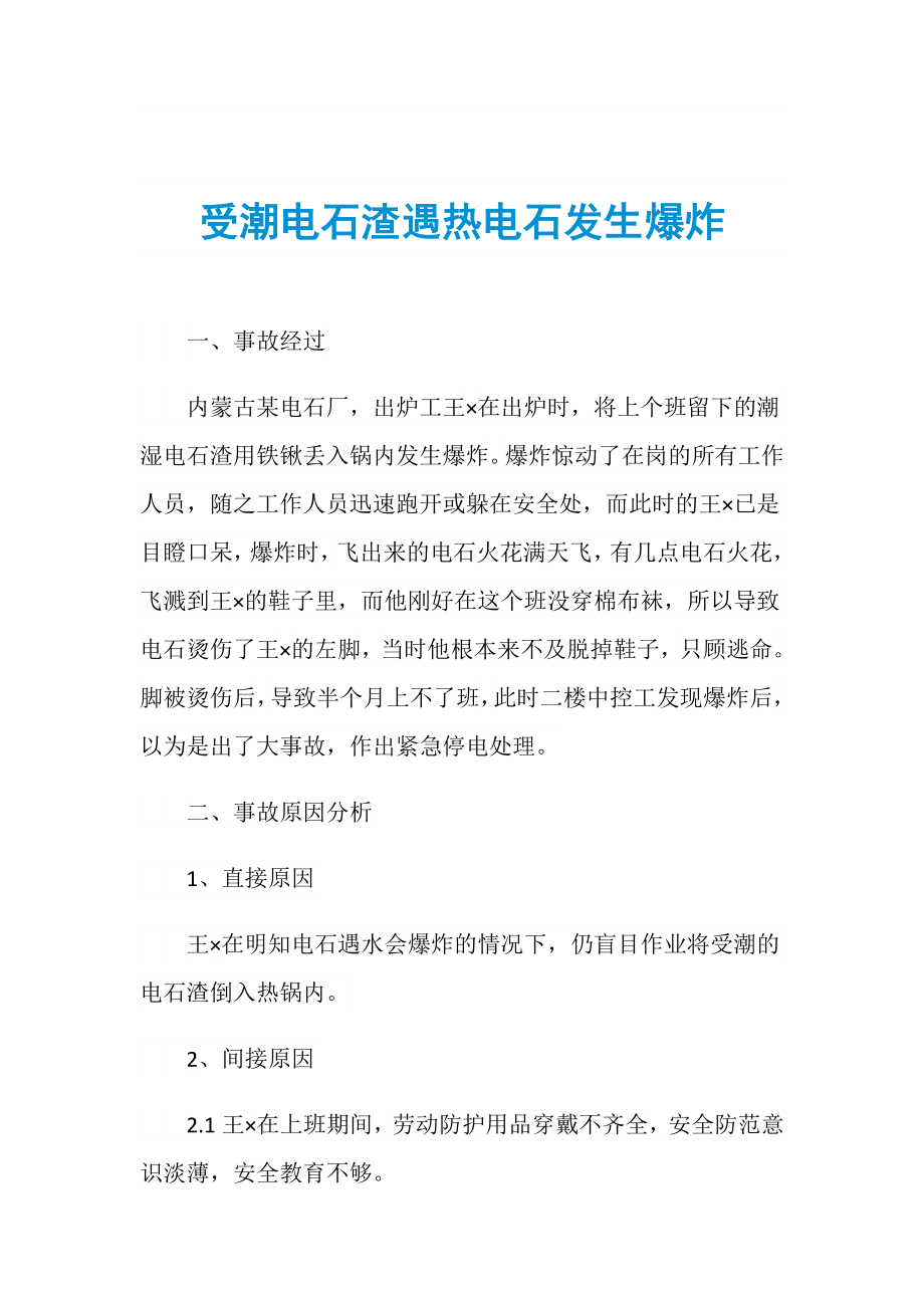 受潮电石渣遇热电石发生爆炸_第1页