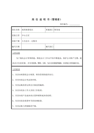 制药核算组长岗位职务说明