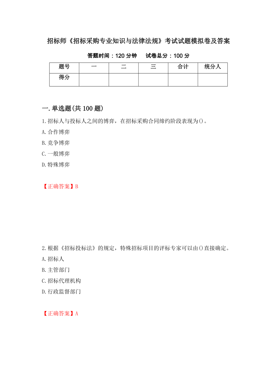 招标师《招标采购专业知识与法律法规》考试试题模拟卷及答案（第3套）_第1页