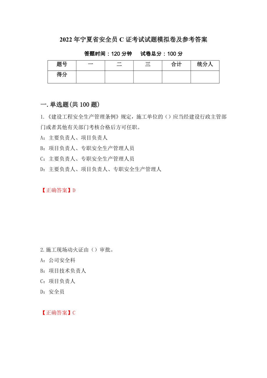 2022年宁夏省安全员C证考试试题模拟卷及参考答案（第59卷）_第1页