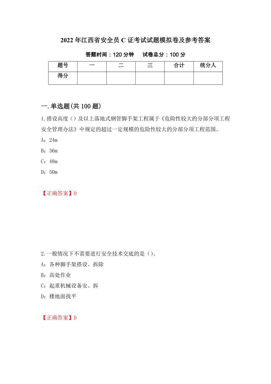 2022年江西省安全员C证考试试题模拟卷及参考答案40_第1页