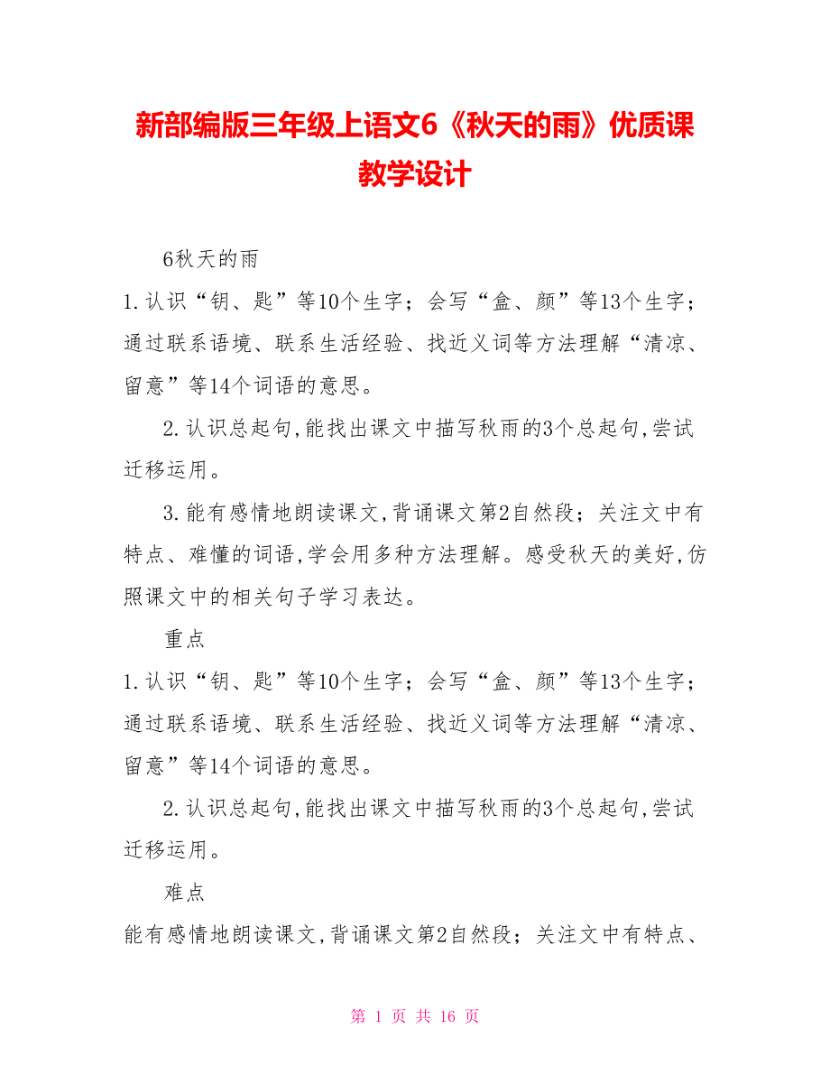 新部编版三年级上语文6《秋天的雨》优质课教学设计_第1页