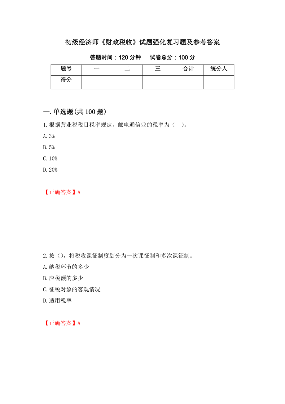 初级经济师《财政税收》试题强化复习题及参考答案（第5套）_第1页