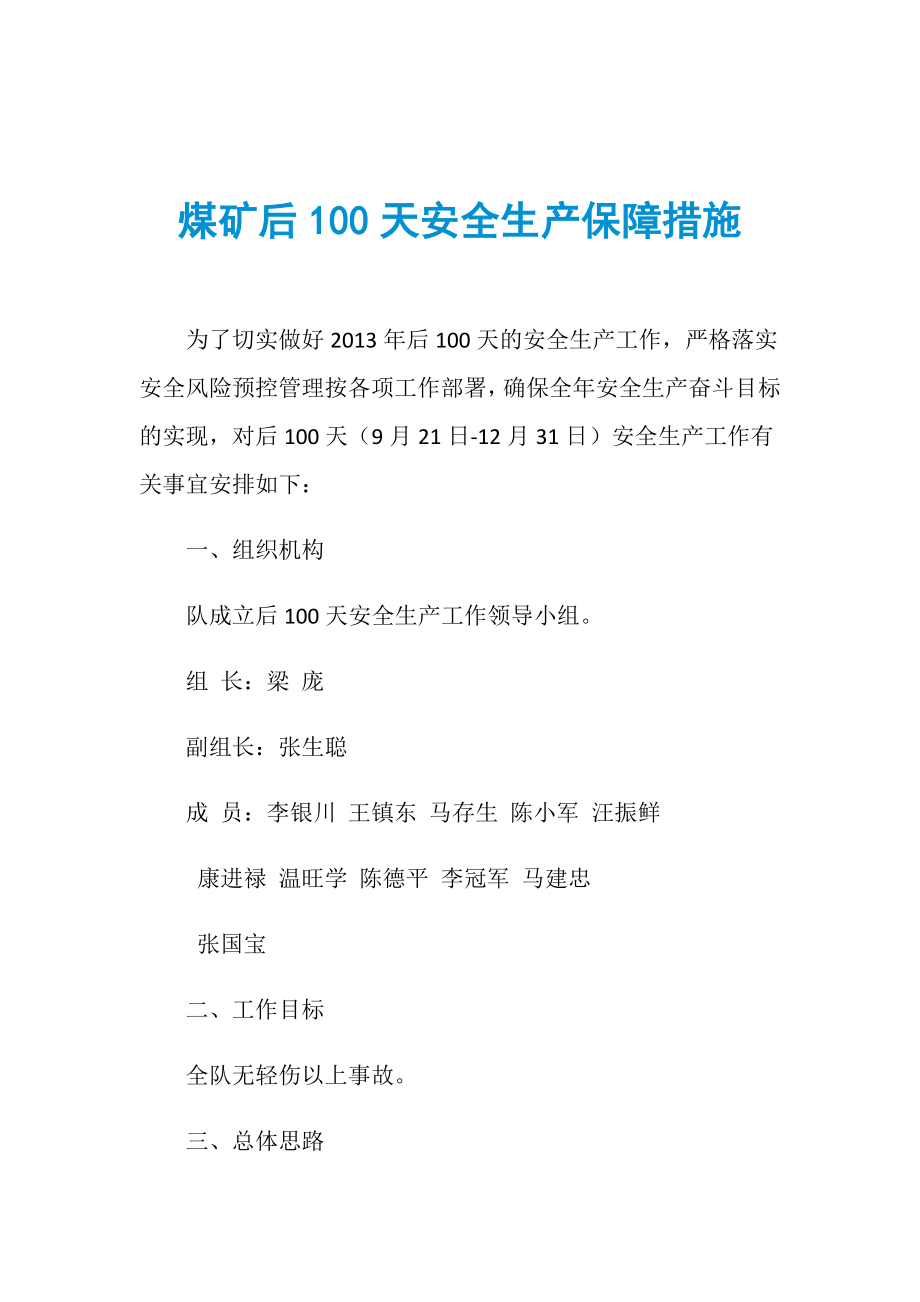 煤矿后100天安全生产保障措施_第1页