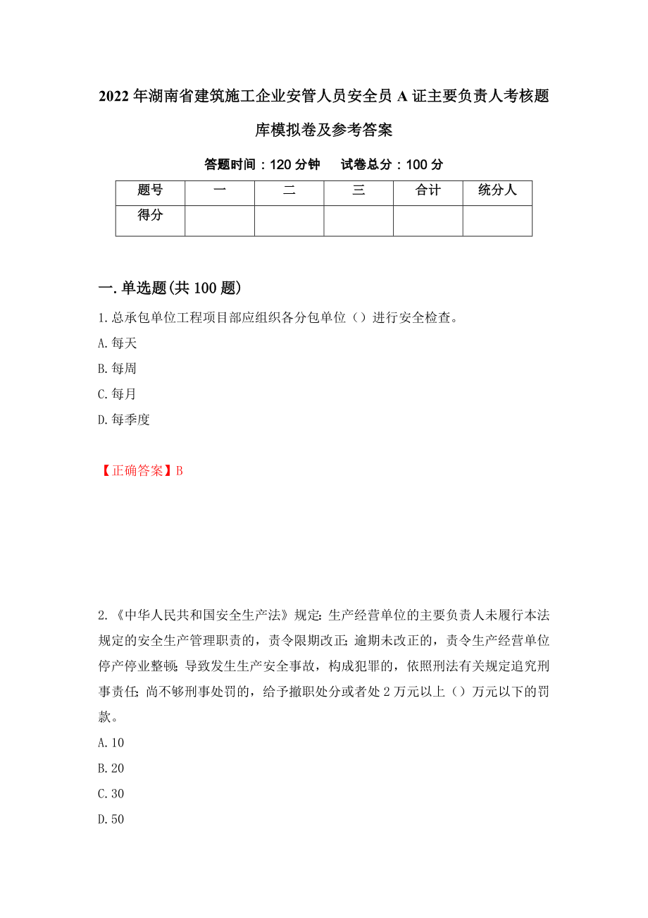 2022年湖南省建筑施工企业安管人员安全员A证主要负责人考核题库模拟卷及参考答案(83)_第1页