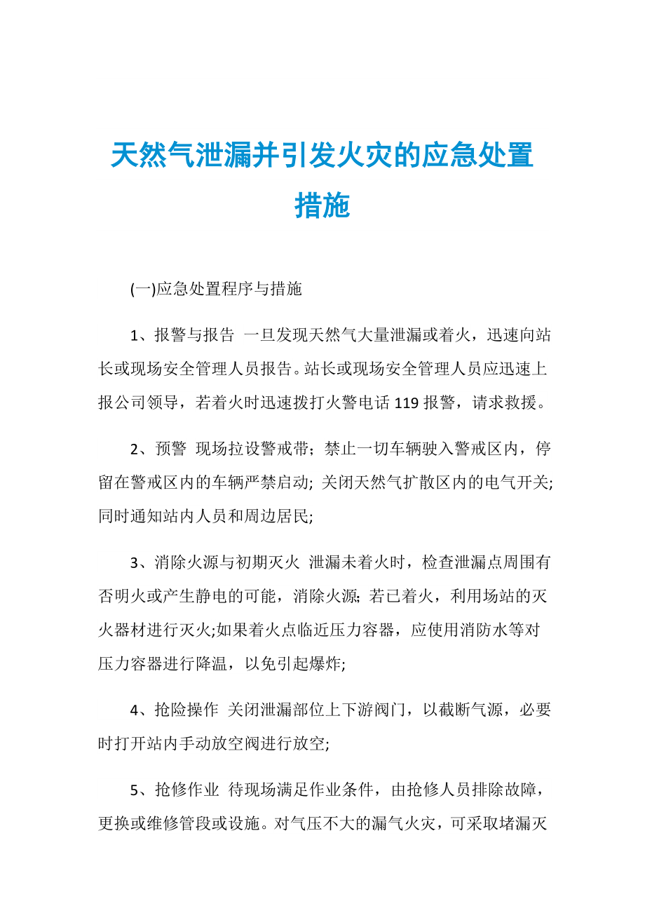 天然气泄漏并引发火灾的应急处置措施_第1页