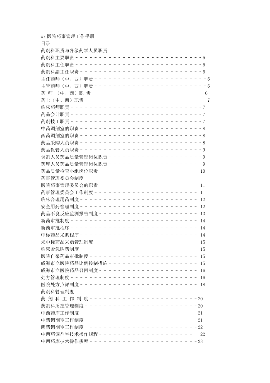 医院药事管理工作手册_第1页