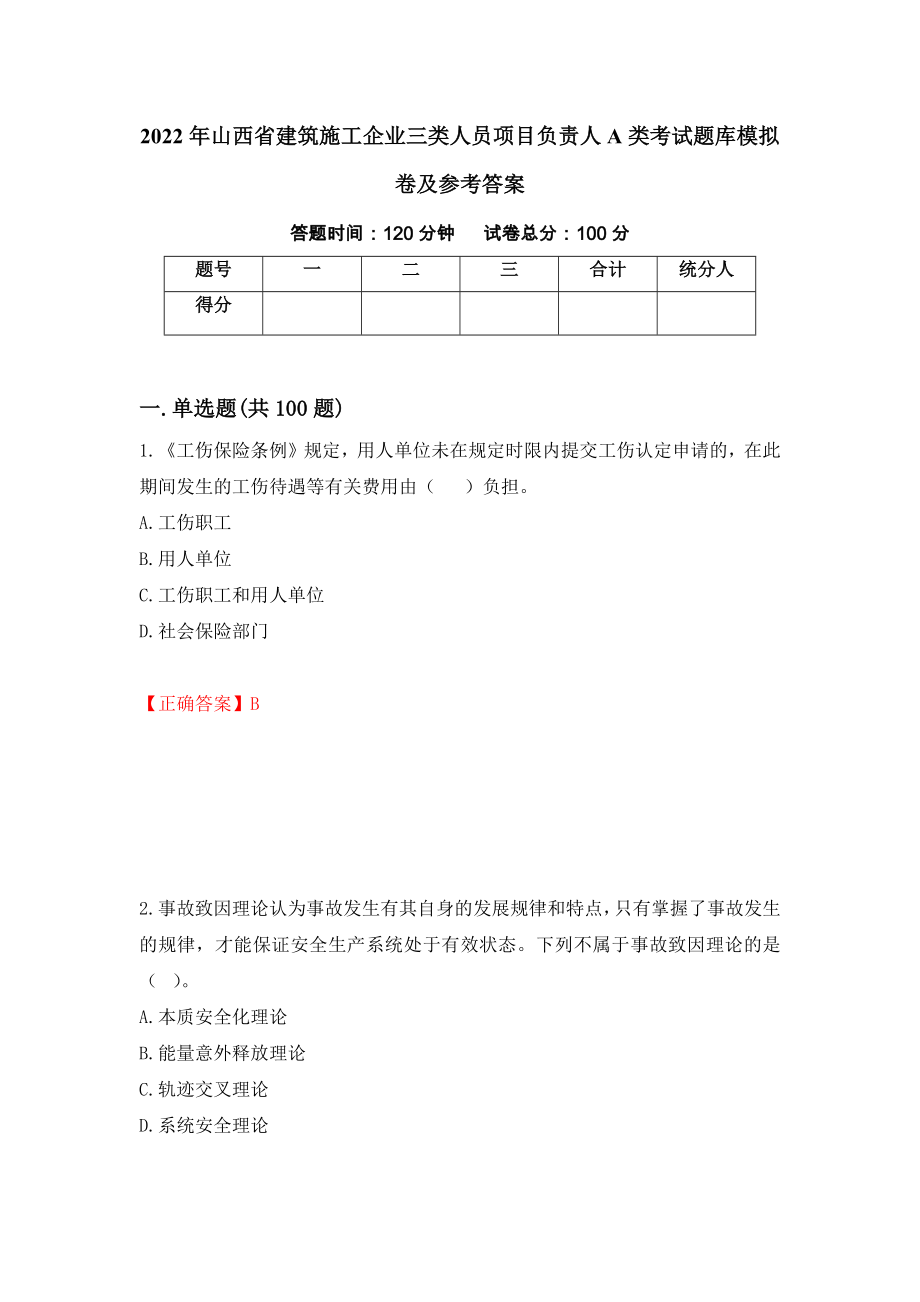 2022年山西省建筑施工企业三类人员项目负责人A类考试题库模拟卷及参考答案（第72次）_第1页