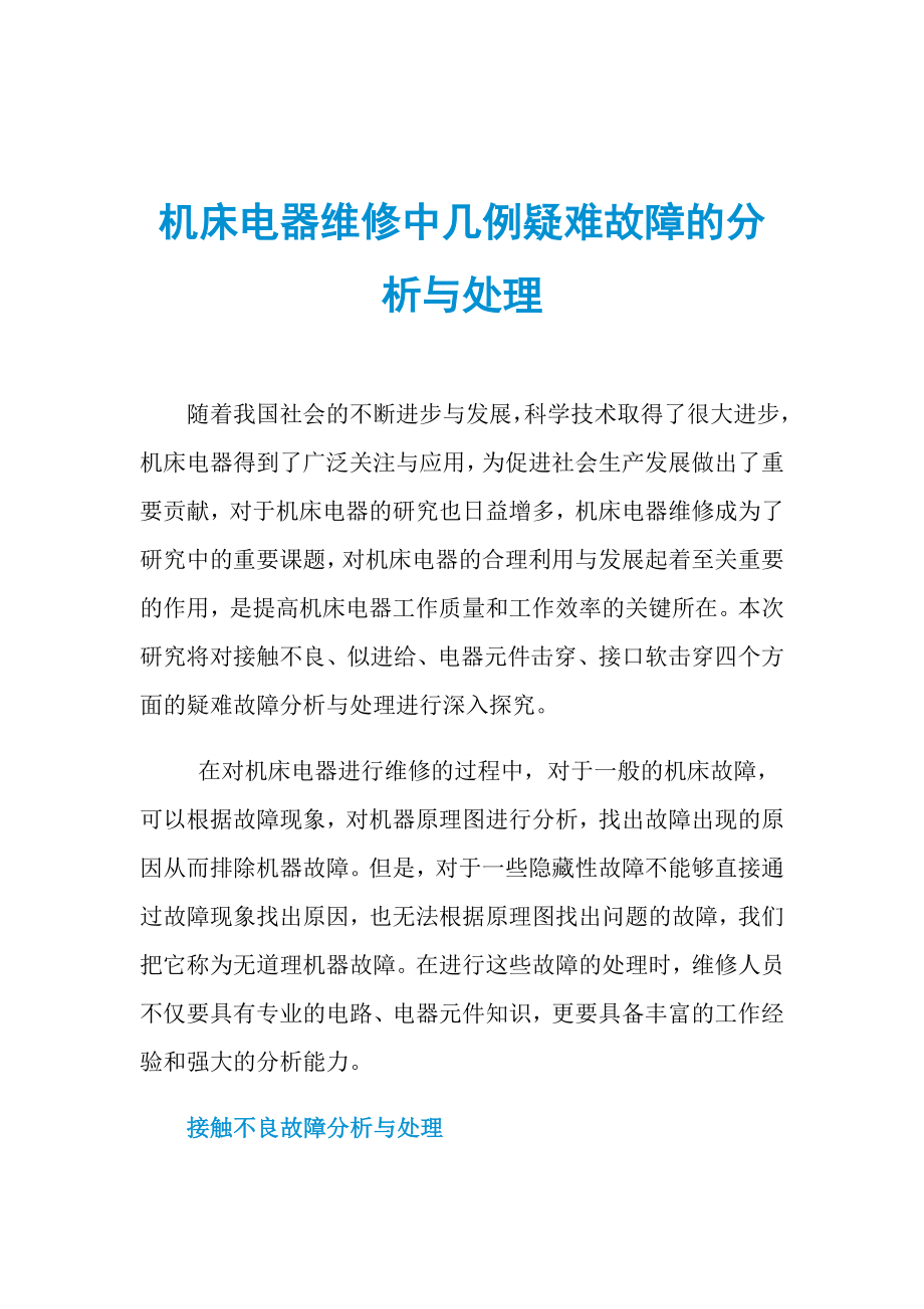 机床电器维修中几例疑难故障的分析与处理_第1页