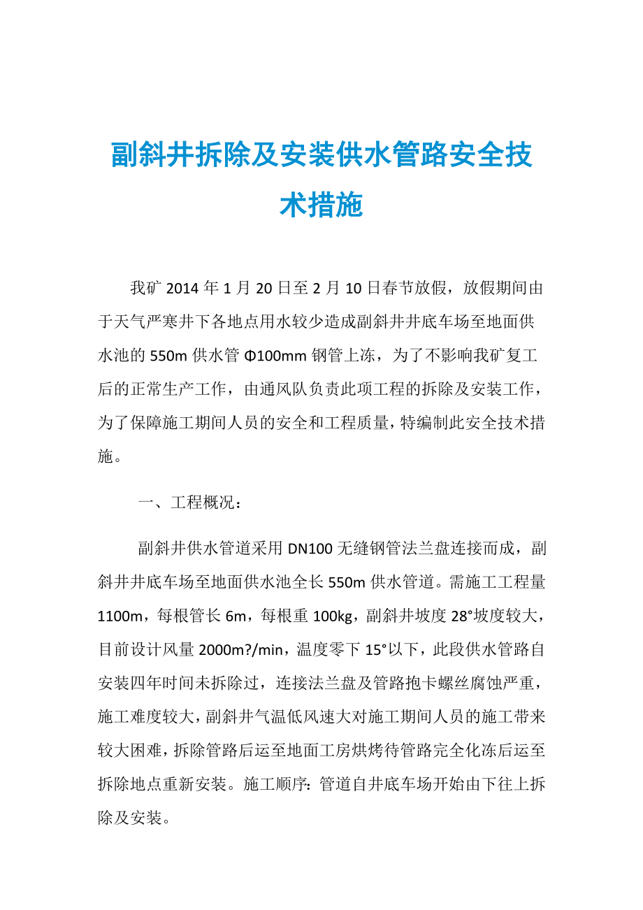 副斜井拆除及安装供水管路安全技术措施_第1页