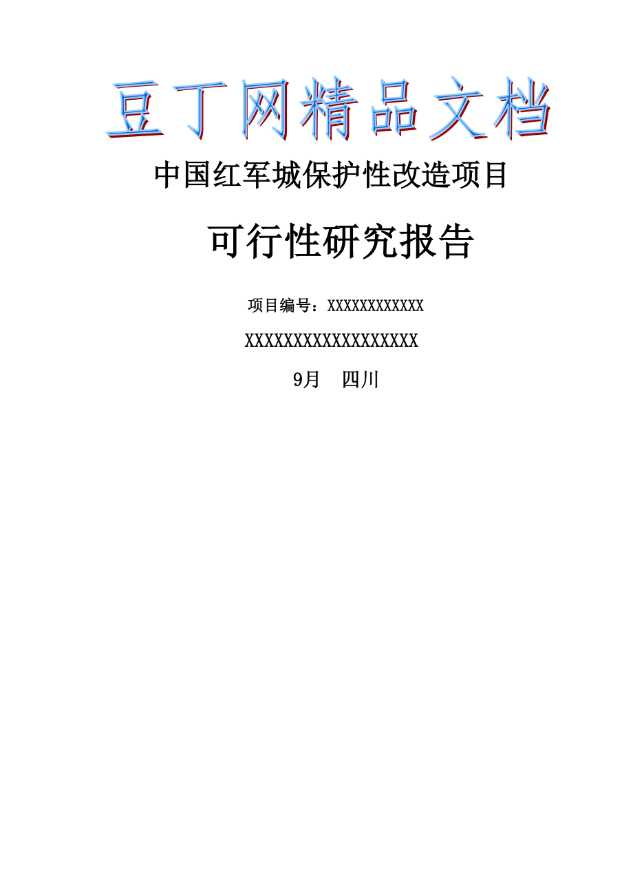 中国红军城保护改造项目可行研究报告_第1页