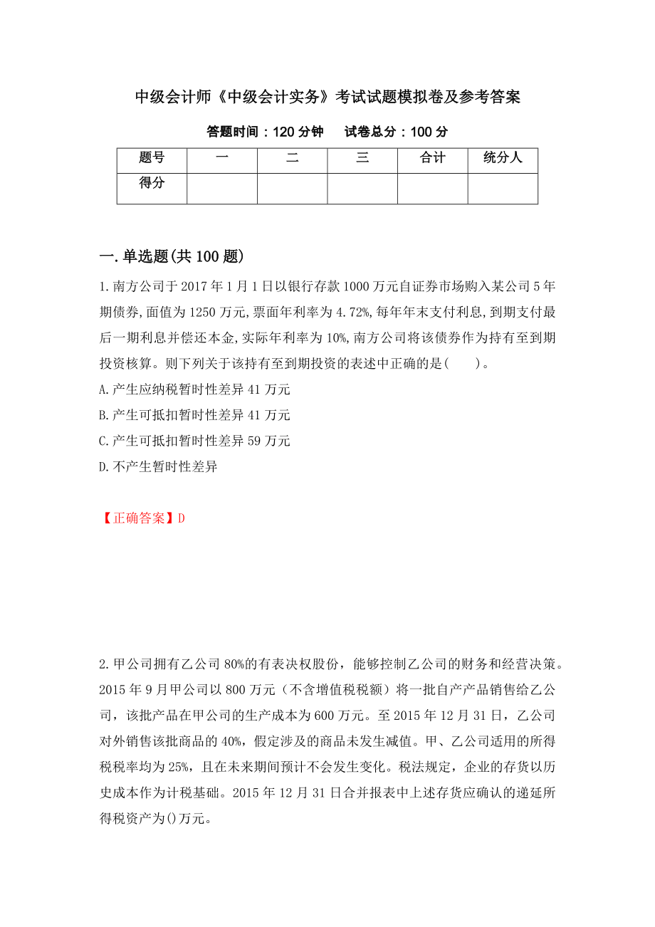 中级会计师《中级会计实务》考试试题模拟卷及参考答案70_第1页