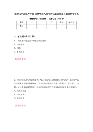 危险化学品生产单位-安全管理人员考试试题强化复习题及参考答案（第58版）