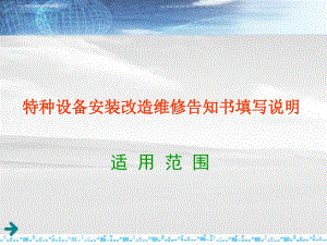 機(jī)械特種設(shè)備安裝改造維修告知書填寫說(shuō)明特種設(shè)備標(biāo)準(zhǔn)工程課件