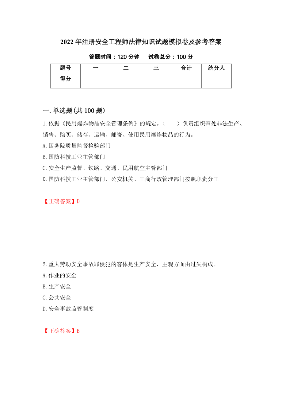 2022年注册安全工程师法律知识试题模拟卷及参考答案（第8版）_第1页