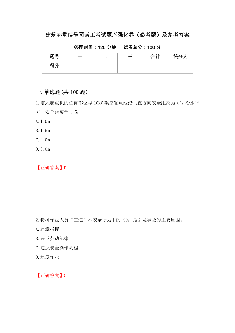 建筑起重信号司索工考试题库强化卷（必考题）及参考答案29_第1页