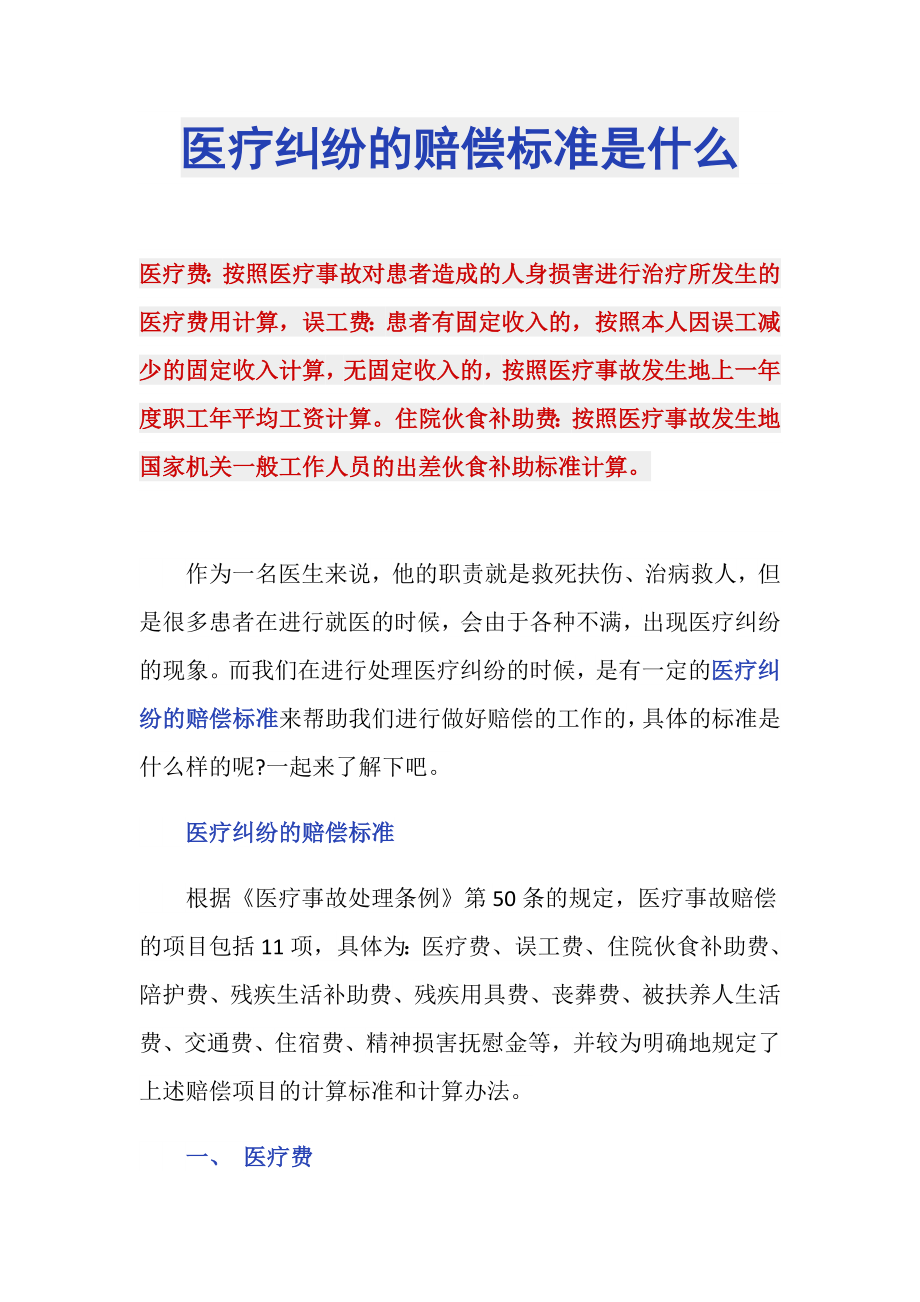 医疗纠纷的赔偿标准是什么_第1页