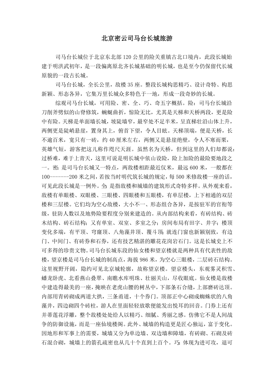 北京密云司马台长城旅游_第1页