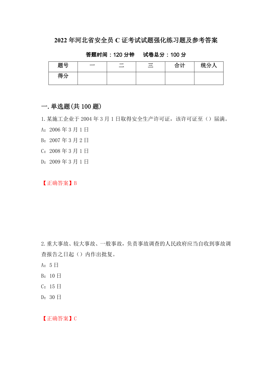 2022年河北省安全员C证考试试题强化练习题及参考答案（第91套）_第1页