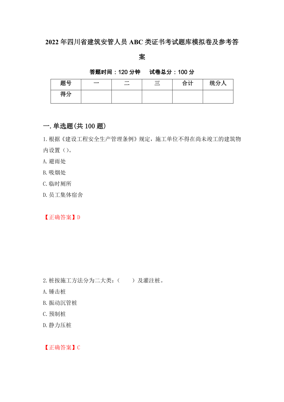 2022年四川省建筑安管人员ABC类证书考试题库模拟卷及参考答案【84】_第1页
