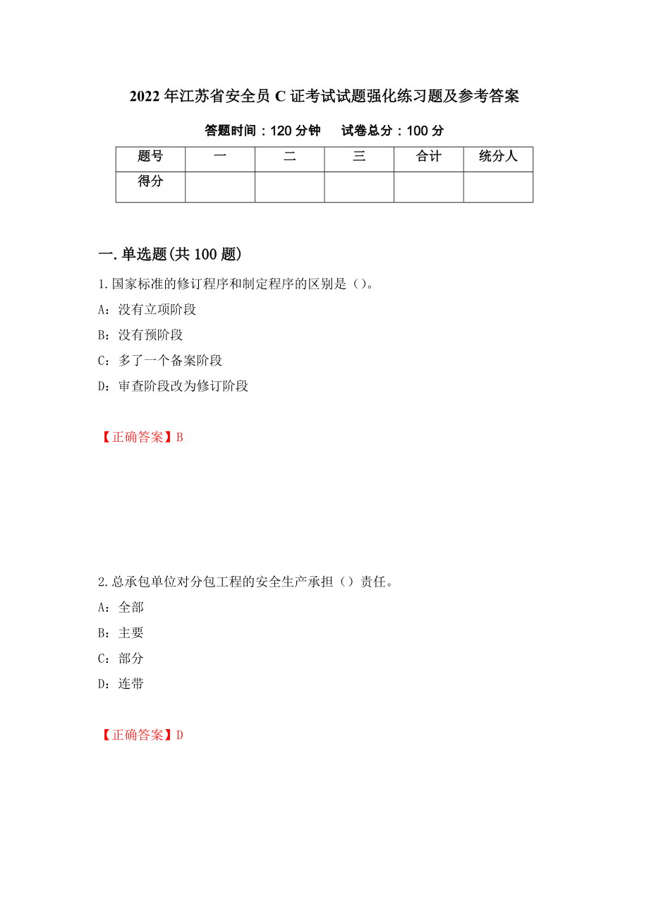 2022年江苏省安全员C证考试试题强化练习题及参考答案54_第1页