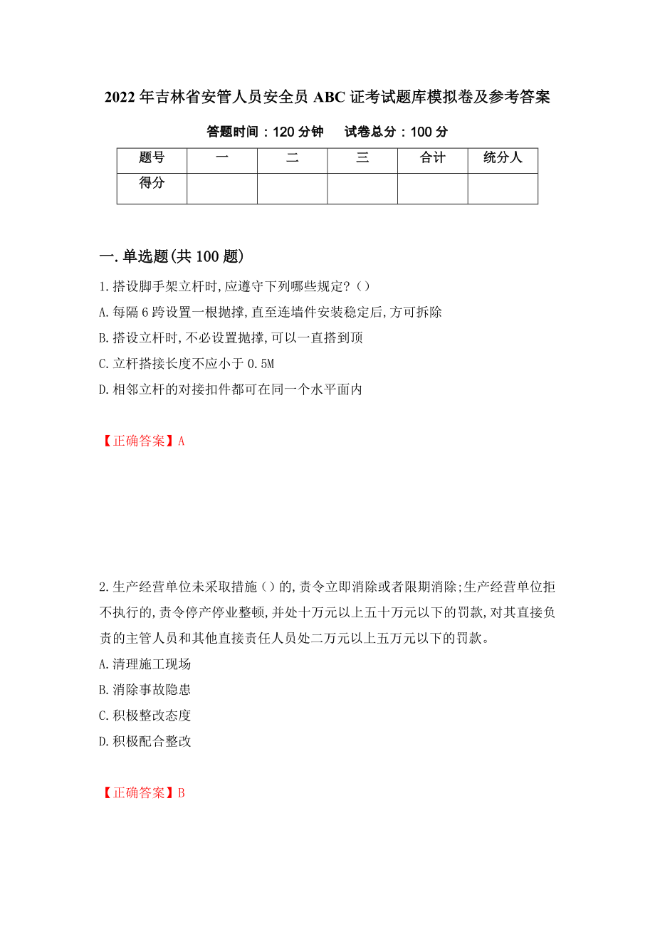 2022年吉林省安管人员安全员ABC证考试题库模拟卷及参考答案（第87套）_第1页