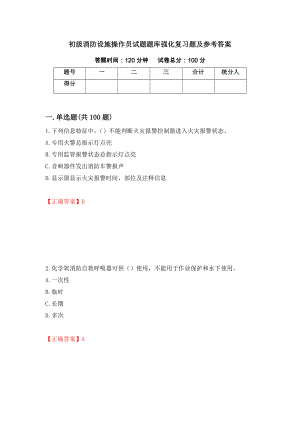 初级消防设施操作员试题题库强化复习题及参考答案（第46版）