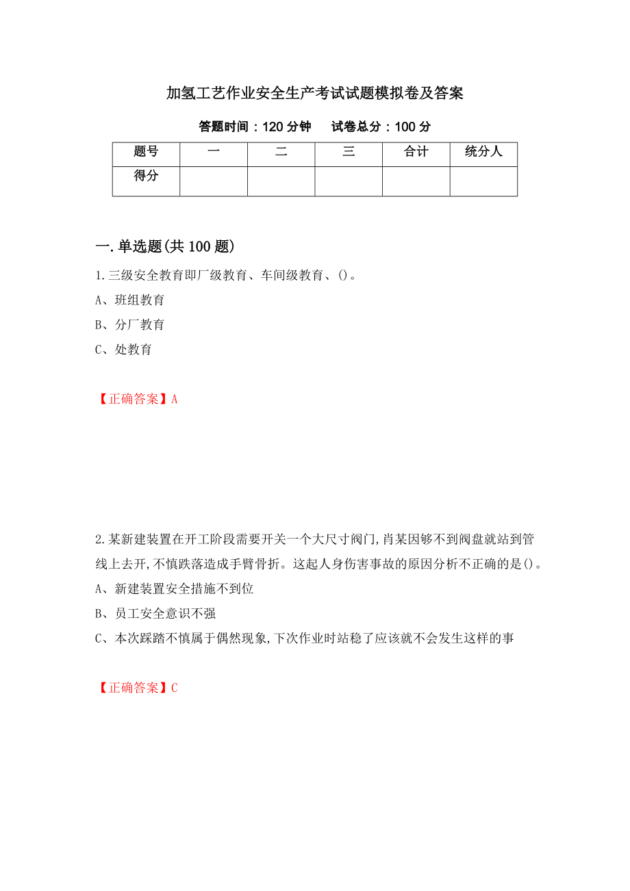 加氢工艺作业安全生产考试试题模拟卷及答案（第4版）_第1页