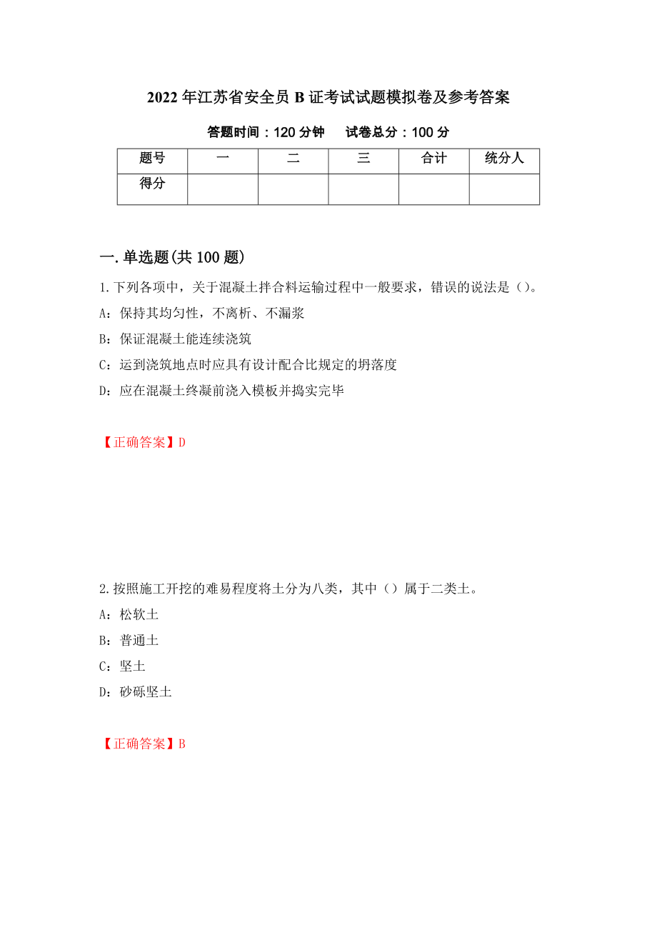 2022年江苏省安全员B证考试试题模拟卷及参考答案（第62次）_第1页
