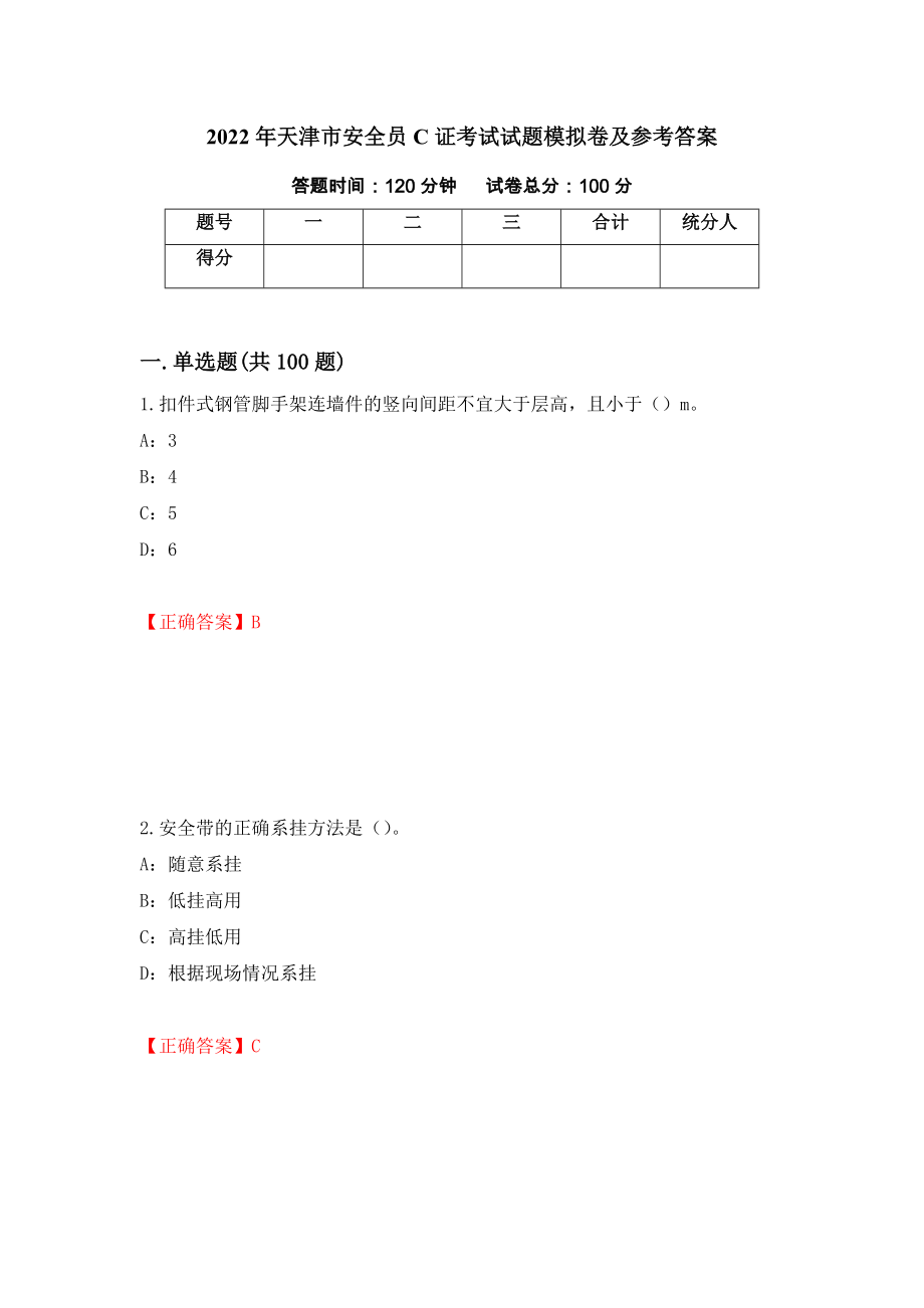 2022年天津市安全员C证考试试题模拟卷及参考答案（第11卷）_第1页
