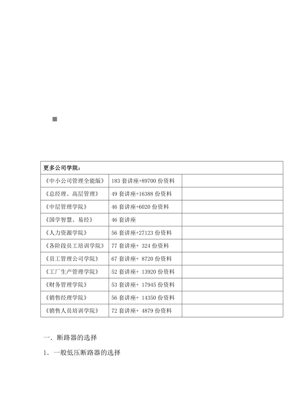 试谈低压系统电气设备的选用原则_第1页