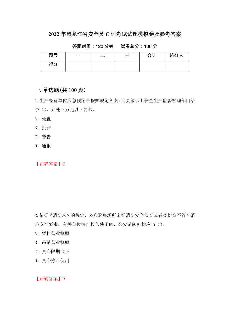 2022年黑龙江省安全员C证考试试题模拟卷及参考答案60_第1页