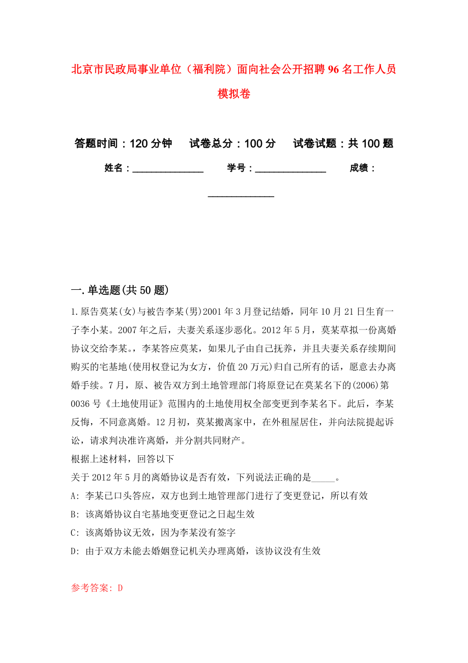 北京市民政局事業(yè)單位（福利院）面向社會(huì)公開(kāi)招聘96名工作人員 押題卷9_第1頁(yè)