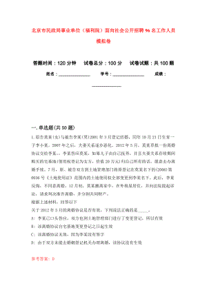 北京市民政局事業(yè)單位（福利院）面向社會公開招聘96名工作人員 押題卷9