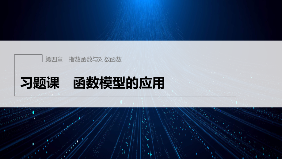 2022-2023學年人教A版2019高中數(shù)學 必修1 第四章　指數(shù)函數(shù)與對數(shù)函數(shù)習題課 函數(shù)模型的應用課件（67張PPT）_第1頁