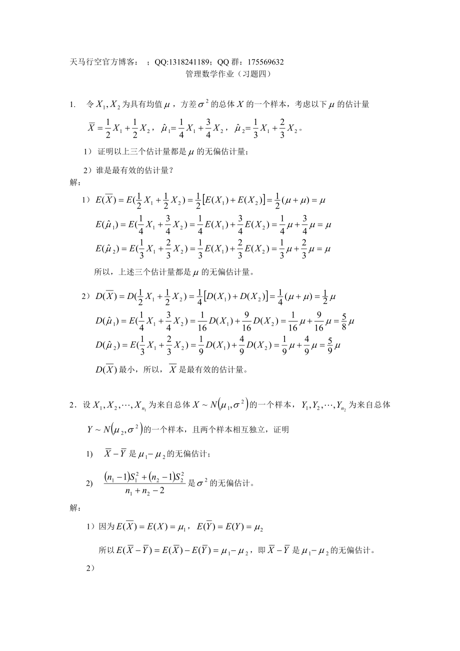 管理数学i作业(习题四)_第1页