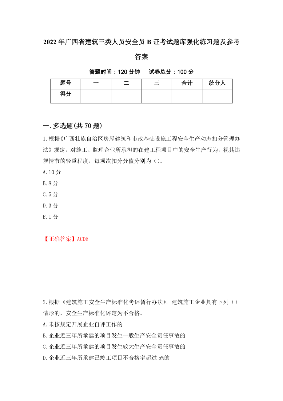 2022年广西省建筑三类人员安全员B证考试题库强化练习题及参考答案（第41卷）_第1页