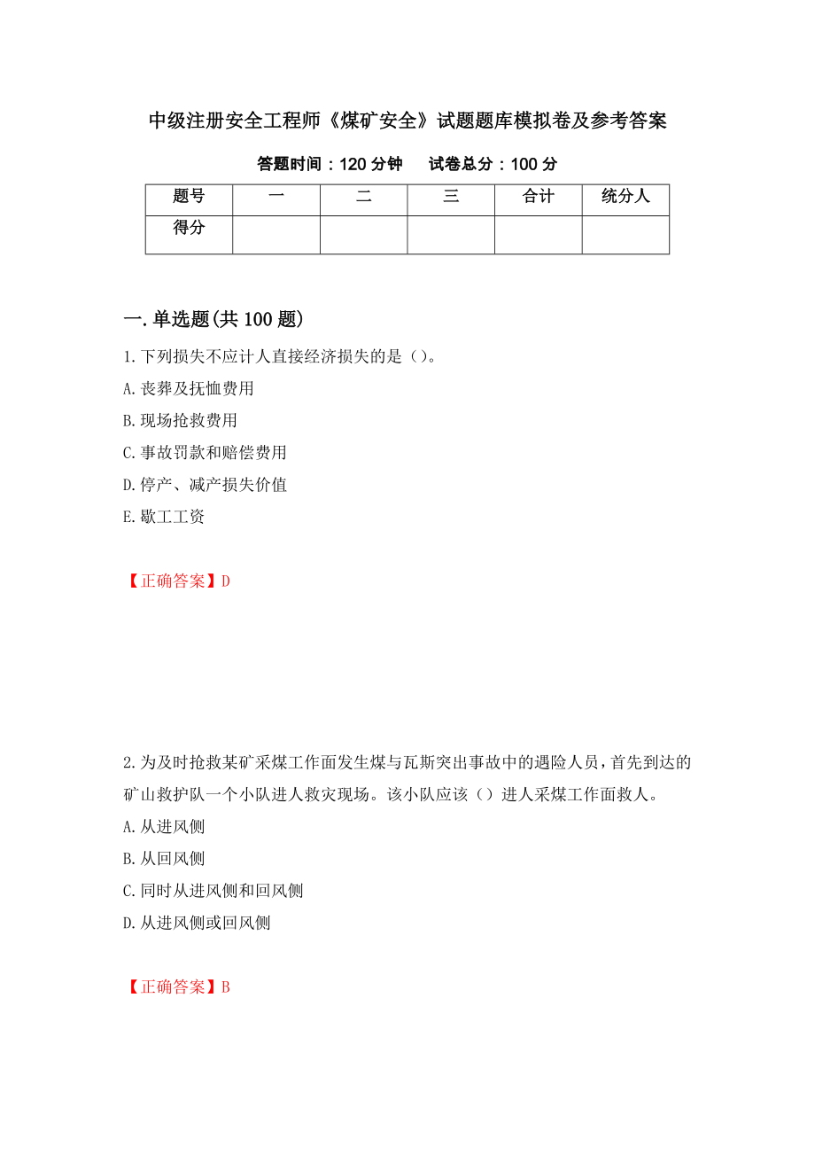 中级注册安全工程师《煤矿安全》试题题库模拟卷及参考答案（第1期）_第1页