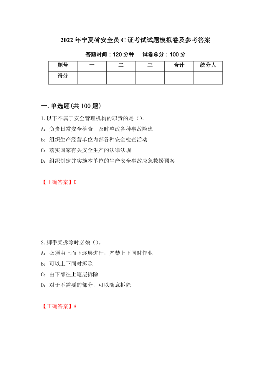 2022年宁夏省安全员C证考试试题模拟卷及参考答案（第53版）_第1页