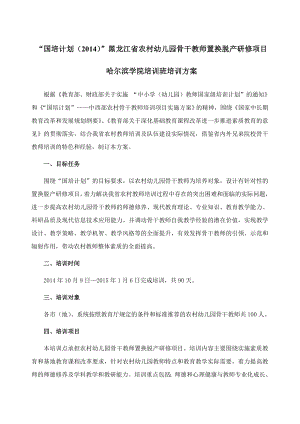 国培计划（2014）黑龙江省农村幼儿园骨干教师置换脱产
